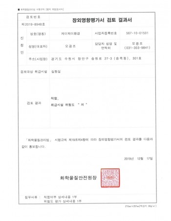 장외영향평가 검토결과서