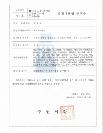 대기측정대행업 등록증